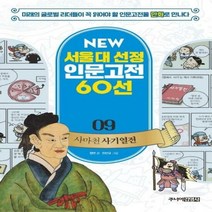 사마천 사기열전 09 NE - 정연 글 진선규 그림 손영운, 단품, 단품