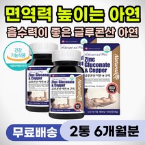 환절기 면역력 증강제 체력 기력 보충제 글루콘산아연 가을 겨울 면역 기능 강화 높이는 영양제 아연 구리 아연30 글루콘산 성인 여성 남성 수험생 고3 노인 중년 부모님 어르신