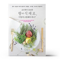 [그린쿡] 요리에서 중요한 향과 식재료 어떻게 조합해야 하나?, 없음