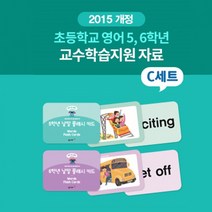 [동아출판] 초등학교 영어 5 6학년 수업 교구재 C세트, 단품