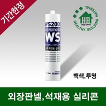 외장 판넬 렉산 석재용 비오염성 실리콘 누리켐 WS2000 (백색 투명), 색상