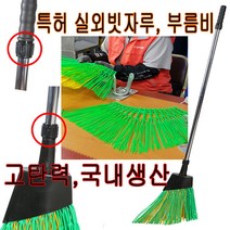 부름비 제설 도로비 낙엽 마당비 실외빗자루 싸리 대나무 빗자루 대빗자루 싸리비 대나무비, 헤드(빗살)
