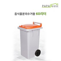 파파하우스 국산 업소용 일반형 음식물 분리수거함 60L 음식물쓰레기통, 청색