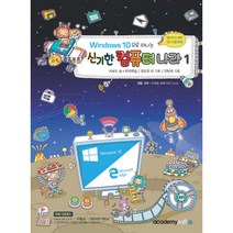 윈도우10으로 떠나는 신기한컴퓨터나라1 아카데미소프트