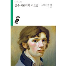젊은 베르터의 괴로움, 부북스, 요한 볼프강 폰 괴테