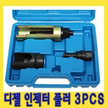 한경공구 메르세데스 CDI 디젤 엔진 인젝터 풀러 3PCS