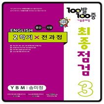 100발 100중 최종점검 기출문제집 영어 중 3 2학기 전과정 YBM 송미정, 에듀원, 중등3학년