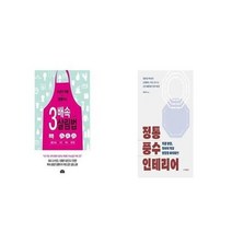 유니오니아시아 3배속 살림법 + 전통 풍수 인테리어, etc/etc