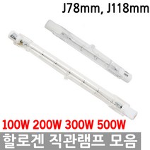 할로겐 직관램프 막대 J118 J78 100W 200W 300W 500W 막대할로겐 직관할로겐 할로겐 막대램프 118mm 78mm 텅스텐 라인할로겐 열전구 보온 스포트 작업등, 02-2.할로겐 직관 J118mm 200W