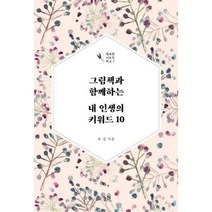 [밀크북] 궁리 - 그림책과 함께하는 내 인생의 키워드 10