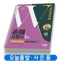 2023 손해사정사 1차 기출문제해설 책 시대고시 [스프링분철 2권]