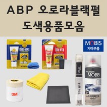 순정품 기아 ABP 오로라블랙펄 자동차 차량용 붓펜 카페인트 도색 스프레이 더뉴 올뉴 K3 K5 K7 K8 K9 카니발 모하비 모닝 니로플러스 레이 쏘렌토 하이브리드 EV6 택시, 03.투명마감용붓펜(모비스)