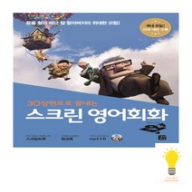 길벗이지톡 스크린 영어회화 업 (스크립트북+워크북+MP3 무료 다운로드), 단품