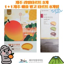 [세종상사] 제주 리얼 타르트 3개 1+1 삼립 제주 애플 망고 타르트 8개입, 상세페이지 참조2, 3세트