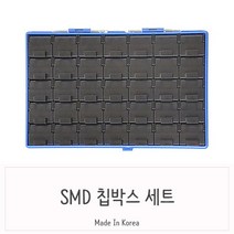 정전기방지 부품케이스 N 35 블랙칩박스 세트 정전기방지용품/브이쿨썬팅/브레이크페달/리어윙/크루즈스포일러/에어로파츠/자동차전조등/881안개등/레이싱페달/글로브박스커버