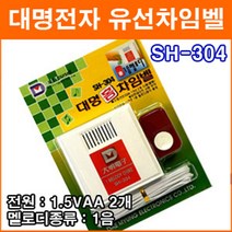 대명전자 SH-304 유선차임벨 도어벨 현관문 초인종 호출벨 홈 차임벨 유배선 유선호출기 응급호출기 보안용품