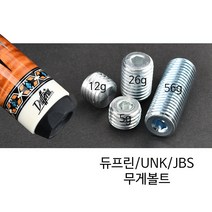 [당구몰] 듀프린/UNK/JBS큐 무게볼트 / 개인 당구 용품 재료, EXV 약 5g