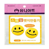 PGM1*^몰유니 스마일 뱃지 만들기 10개 만들기교구 미술놀이 아동 학습 재료 만들기장난감 만들기세트^*1췤pgm