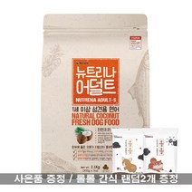 [사은품증정] 뉴트리나 어덜트 연어 2.1kg