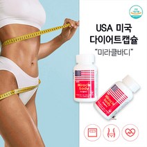 미국 다이어트 약 캡슐 미라클바디 다이어트 2통 180캡슐 +다이어트보조제 증정, 2통 180정+대박 다이어트 보조제 증정, 2개