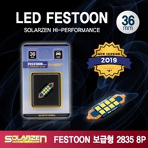 쏠라젠 19년형 FESTOON 2835 보급형 LED 36mm