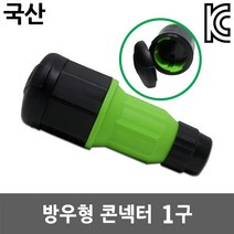 반야 방우형 콘넥타 1구 커넥터 커넥타 콘넥터 콘센트 고용량 대용량 소켓 플러그 작업선 연장선 전선 케이블 산업용 캠핑용 방수커넥터 방수소켓 산업용콘센트 고용량콘센트 방우형콘센트