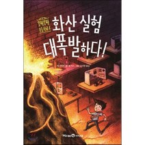 화산 실험 대폭발하다!, 잭 샤버트 글/샘 릭스 그림/김선영 역, 미래엔아이세움