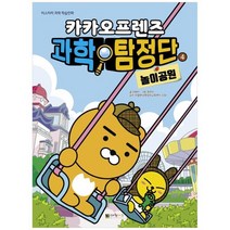 [대원키즈] 카카오프렌즈 과학탐정단. 4 놀이공원
