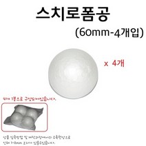 스티로폼공/스티로폼구(60mm)(4개입) RAR