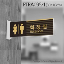 카시드 화장실돌출표지판 PTRA095 화장실 표지판 표찰 표시판 안내판 간판 문패 팻말 명판 도어사인, 화면크기 300*100mm