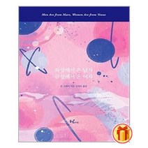 화성에서 온 남자 금성에서 온 여자 (100만 부 특별 리커버판) |동녘라이프(친구미디어)+| 빠른배송 |안심포장 |(전1권)