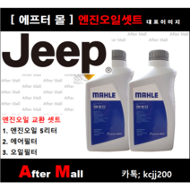 [지프 그랜드 체로키 엔진오일셋트] JEEP GRAND CHEROKEE 3.6 (ERB) [말레5W30+에어필터+오일필터]