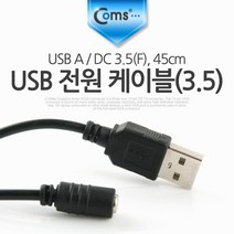 USB 2.0 전원 케이블 DC 3.5mm 암 x 내경 1.3미리 45cm NA447 아답타 어댑터 아답터 전원 디씨 디시 선 연결 라인 하이패드 블랙박스 충전 전원 Cable 보조 밧데리 배터리