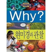 [개똥이네][중고-중] Why? 현미경과 관찰