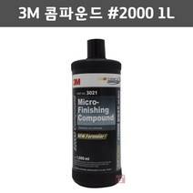 3M 콤파운드 입도2000 1L (PN3021 차량 광택 도장 컴파운드 연마마트), 1개