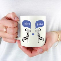 [마이월플레이즈] 주문제작 기린머그컵 동물 커플 머그잔 기념일 선물, 디자인위치:왼쪽