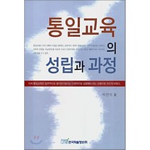 통일교육의 성립과 과정, 한국학술정보