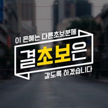 윈스턴 결초보은 차량스티커 8종 자동차 극한 운전 시트컷팅, 1.배너 결초보은02(BN015)(옐로우혼합), 반사시트