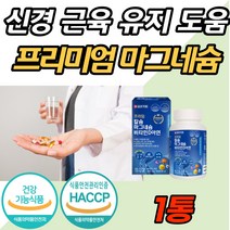 식약처 인증 마그네슘 팔 손 다리 발 저림 쥐 날때 먹는 영양제 보충제 온가족 마그네숨 칼슘 비타민 D 아연 면역력 직장인 30대 40대 50대 대학생 어린이 임산부 수유부 청소년, 180캡슐 (3개월분) x 1개