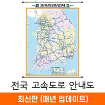 [지도코리아] 전국고속도로지도 79*110cm (족자 소형) 우리나라 대한민국 남한 한국 전국 고속 도로 지도 전도, 코팅 - 족자 (소형)