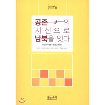 공존의 시선으로 남북을 잇다, 김수정,김윤선,남동훈,이성숙,임수연,정영철,최은주 저, 유니스토리