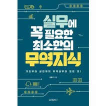 실무에 꼭 필요한 최소한의 무역지식:기초부터 실전까지 무역실무의 모든 것, 원앤원북스