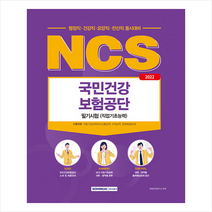2022 NCS 국민건강보험공단 직업기초능력평가 +NCS봉투모의고사 제공, 서원각