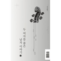 두 여자를 품은 남자 이야기 : 사현금 무크