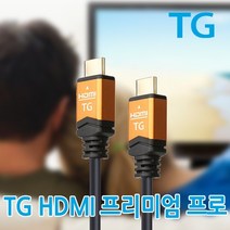 (TG삼보) HDMI Ver2.0 프리미엄 프로 케이블 1.5m, 1개