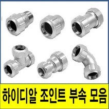 하이디알조인트부속모음 하이디알 하이디알조인트 하이디알 조인트 부속모음 HI-DR 스텐 SUS 백관 몰코 SU SR 밸브소켓 엘보 티 레듀샤, (5. 레듀샤)