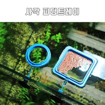 영아쿠아 사각 피딩 트레이 사료퍼짐 방지 루프