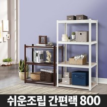 DIY 간편랙 고릴라랙 인테리어 진열 철제수납장 메탈렉 정리, 11_간편랙 800 2단/02_아이보리