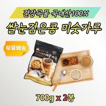 100% 국내산 미숫가루 쌀눈 검은콩 든든 식사대용 2봉 온가족 학생 직장인 수험생 고시생 바쁜 간편한 쉐이크 간식 무첨가제 무설탕 무방부제 보리 현미 흑미 보리 찹쌀 가루 분말