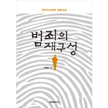 범죄의 재구성:현직수사관의 실화소설, 해피북미디어, 곽명달